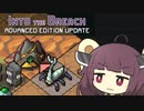 【VOICEROID実況】ちょっとだけ喋る東北きりたんのいんとぅざぶりーちアンフェア　アラクノファイルズスコア40000全目標達成プレイ　その４【Into the Breach】
