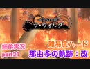 □■那由多の軌跡：改を難易度ハードで実況プレイ part21【姉弟実況】