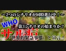 WHO、サル痘を「世界的緊急事態」と宣言！～2つのシナリオが同時進行中！～新たな第3のシナリオの始まりか？～