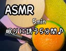 ASMR 眠れそうな音を5分に纏めてみました♪