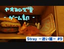 【ボイロ実況】Stray - 迷い猫の旅 - #9【オリジナル】