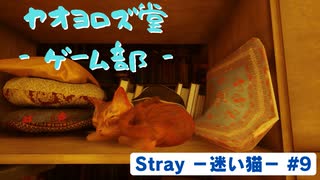 【ボイロ実況】Stray - 迷い猫の旅 - #9【オリジナル】