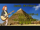 cevioカバー曲　ボイパロイド　ファイナルファンタジー４　親方シド　建造物のテーマ　黄咲愛里