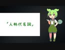 中国語ずんだもん　第1話　「人称代名詞」