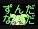 ずんだなのだ？【VOICEVOX劇場】