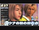 【FF10】ユウナの旅の終着点･オレの物語の最終章ザナルカンド【FINAL FANTASY X HDリマスター初見実況 #37 のりたまゲーム】