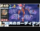 【FF10】摩天のガーディアン撃破！バーサクテイルが強すぎ！【FINAL FANTASY X HDリマスター初見実況 #40 のりたまゲーム】