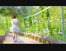 【Claw】さようなら、花泥棒さん　踊ってみた【結構暑い】