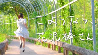 【Claw】さようなら、花泥棒さん　踊ってみた【結構暑い】
