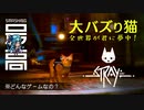 ＜話題の猫のゲーム＞ 『Stray（ストレイ）』は世界で唯一のネコ視点サイバーパンク：ユニークすぎる作風でスマッシュヒット！