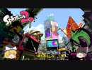 下手っぴがウデマエXを目指すスプラトゥーン２　Part5