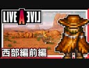 【LIVE A LIVE西部編前編】スクウェア名作のリメイクで遊ぶ！