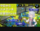 【Splatoon2】今日からガチマッチ反省会part4【ガチヤグラ】