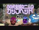 【CupHead】30代未婚女二人のカップヘッド#2