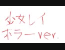 【歌ってみた】少女レイ/みきとP【夏のホラーバージョン】
