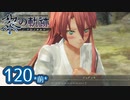 #120(前) 軌跡好きの【黎の軌跡】実況だよ