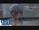 #121 軌跡好きの【黎の軌跡】実況だよ