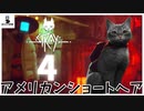 【＃４】アメショMOD入れた！謎解きを阻む方向音痴猫【stray実況動画】