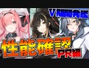 【PR編】怪物揃いの第Ⅴ期計画開発艦！スキル、性能を確認します！【アズールレーン】
