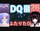 【ドラゴンクエストⅢ】【FC】ウナきりとまったり二人旅　Part26【ウナきり実況】