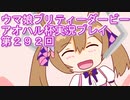 ウマ娘プリティーダービーアオハル杯実況プレイ第２９２回