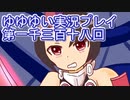 全員集合！　結城友奈は勇者である　花結いのきらめき実況プレイpart1318