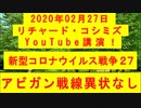 【2020年02月27日：リチャード・コシミズ YouTube講演（ 改良版 ）】