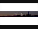 盲目 / 色葉カエデ feat.歌愛ユキ