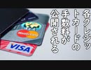 各クレジットカードの手数料が公開される／日本企業が宇宙葬に成功／カナダの「牡蠣のゆるキャラ」、ガチで悪夢に出てきそう