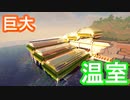 【Minecraft】おらいのマインクラフト日記part5～温室風の農園をつくろう！～
