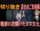 切り抜き「百合のご先祖様」戦前に花開いたエス文化【アニメ・その他雑学】