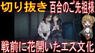 切り抜き「百合のご先祖様」戦前に花開いたエス文化【アニメ・その他雑学】