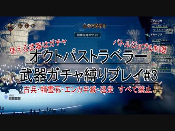 武器ガチャ縛りでオクトパストラベラー#3【４周年おめでとう】