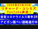 【2020年02月28日：リチャード・コシミズ YouTube講演（ 改良版 ）】