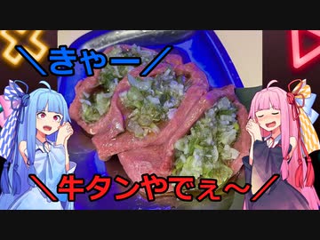 【琴葉姉妹のグルメ録】え！？原価で焼肉を食べてもいいんですか！！《 焼肉ニクブンノイチ：梅田店》