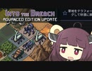 【VOICEROID実況】ちょっとだけ喋る東北きりたんのいんとぅざぶりーちアンフェア　アラクノファイルズスコア40000全目標達成プレイ　その５【Into the Breach】