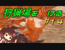 【モンハンサンブレイク】狩猟場を駆ける#14【VOICEROID実況】