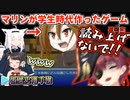【黒歴史】過去の自分が作ったゲームのお披露目で悶える宝鐘マリン