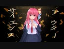 【歌うボイスロイド】アウターサイエンス【VOICEROID2琴葉茜カバー】
