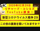 【2020年02月29日：リチャード・コシミズ YouTube講演（ 改良版 ）】