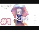 【実況】2045、月より。 -体験版-　#1【エロゲ】