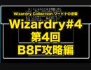 Wizardry Collection(PC98)#4 ワードナの逆襲　第4回 B8F攻略編
