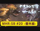 【ボイロ実況】和風狩猟生活モンハンライズを実況プレイpart20 -番外編-【オリジナル】