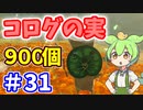 【ゼルダの伝説 BotW】コログのミ 900個 コンプリート part31