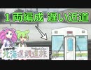 ～乗り継ぎ悪し～ 5日間で北海道の在来線を周遊【1日目前半】新千歳空港～深川【VOICEVOX鉄道】