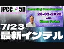 【パート1】2022年7月23日 #サイモンパークス |最新インテル  | #コネクティングコンシャスネス