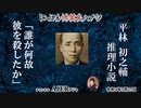 平林初之輔推理小説『誰が何故彼を殺したか』前半」佐波優子 AJER2022.7.27(1)