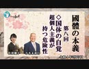 「『國體の本義』第８回国体の自覚ー超個人主義が持つ危険性」小名木善行＆佐波優子　AJER2022.7.27(3)