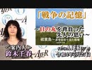 「『戦争の記憶』～日の丸を背負った先人の思いー硫黄島～遺骨収容で見た戦場」(前半)鈴木千春　AJER2022.7.27(4)