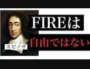 スピノザによれば、FIREだけでは、本当の自由人になれない！